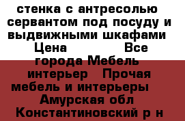 стенка с антресолью, сервантом под посуду и выдвижными шкафами › Цена ­ 10 000 - Все города Мебель, интерьер » Прочая мебель и интерьеры   . Амурская обл.,Константиновский р-н